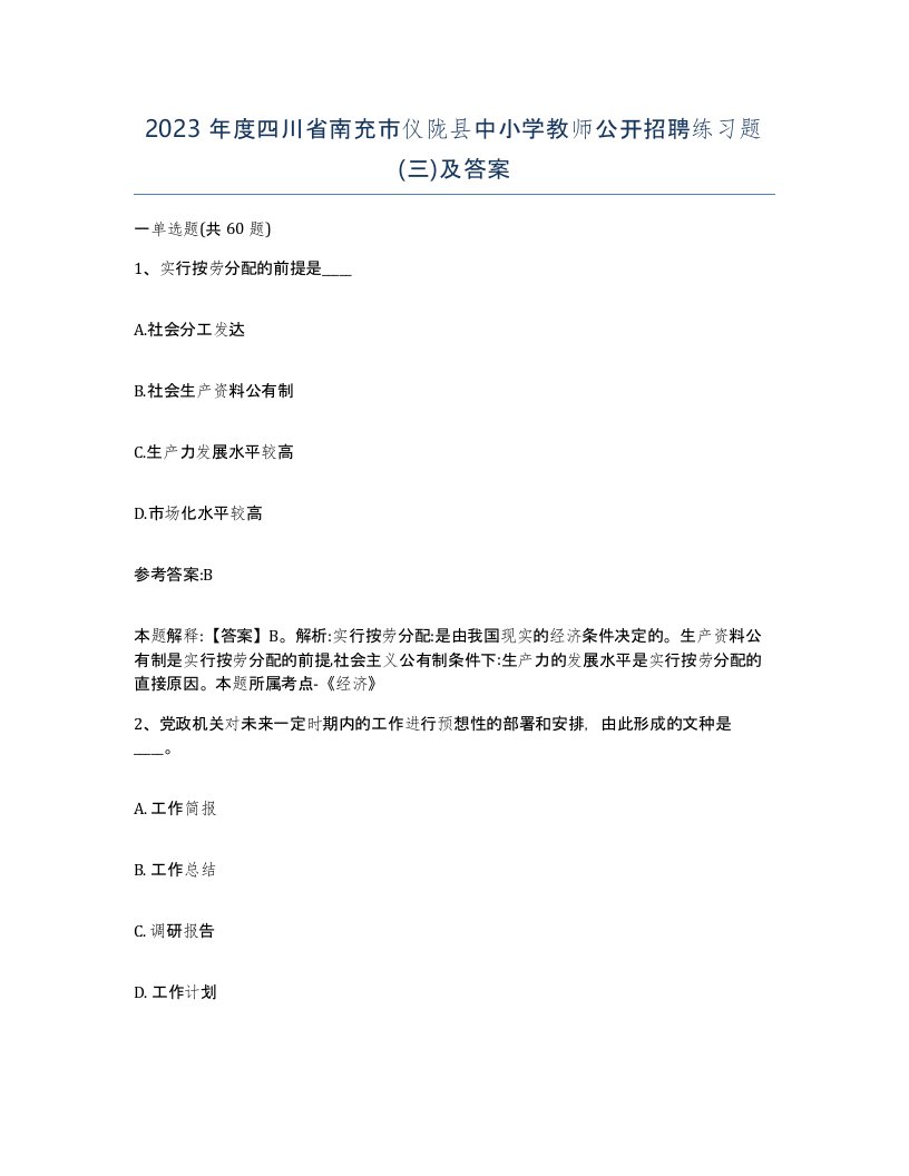 2023年度四川省南充市仪陇县中小学教师公开招聘练习题三及答案