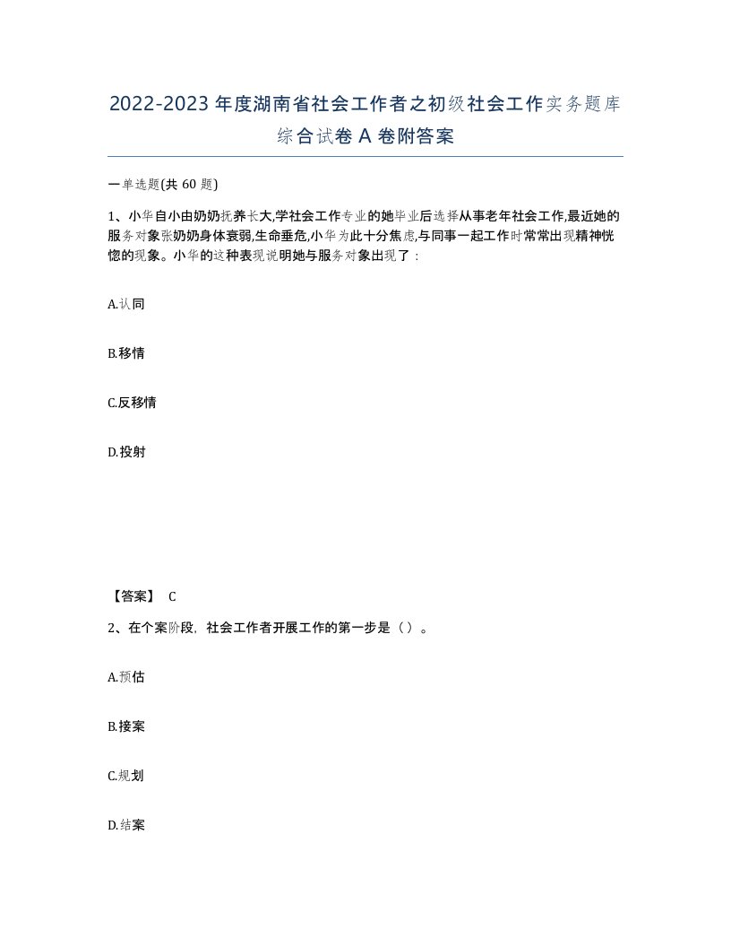 2022-2023年度湖南省社会工作者之初级社会工作实务题库综合试卷A卷附答案