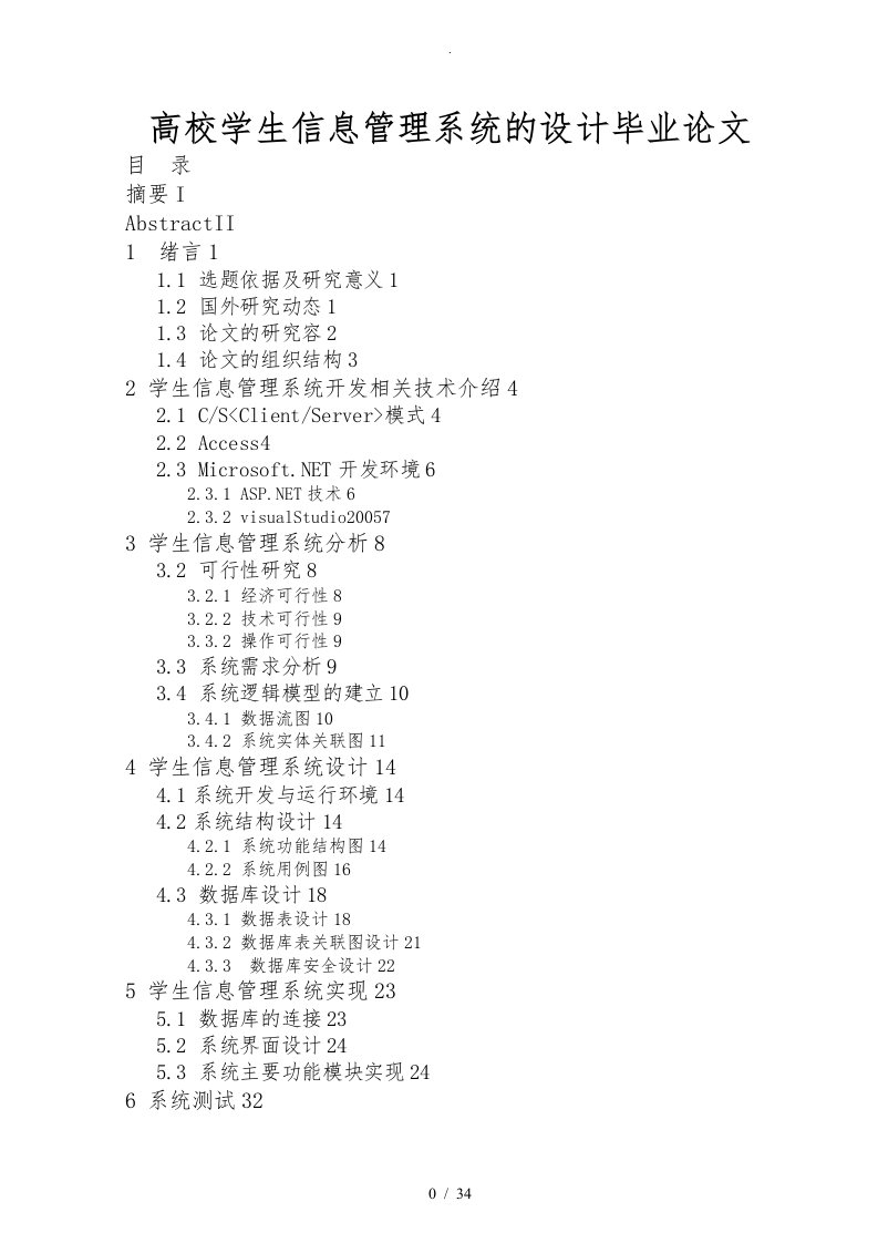 高校学生信息管理系统的设计毕业论文