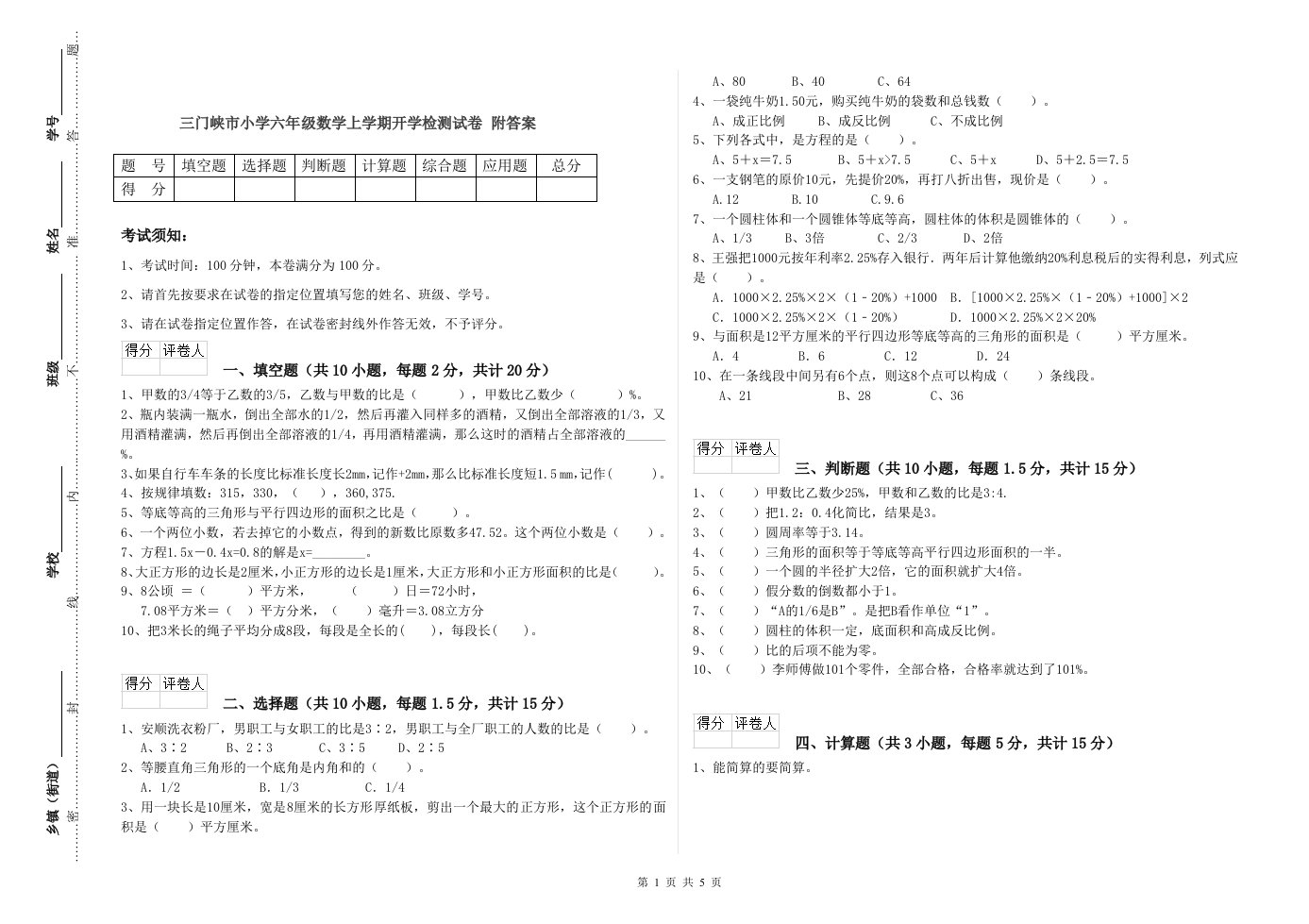 三门峡市小学六年级数学上学期开学检测试卷