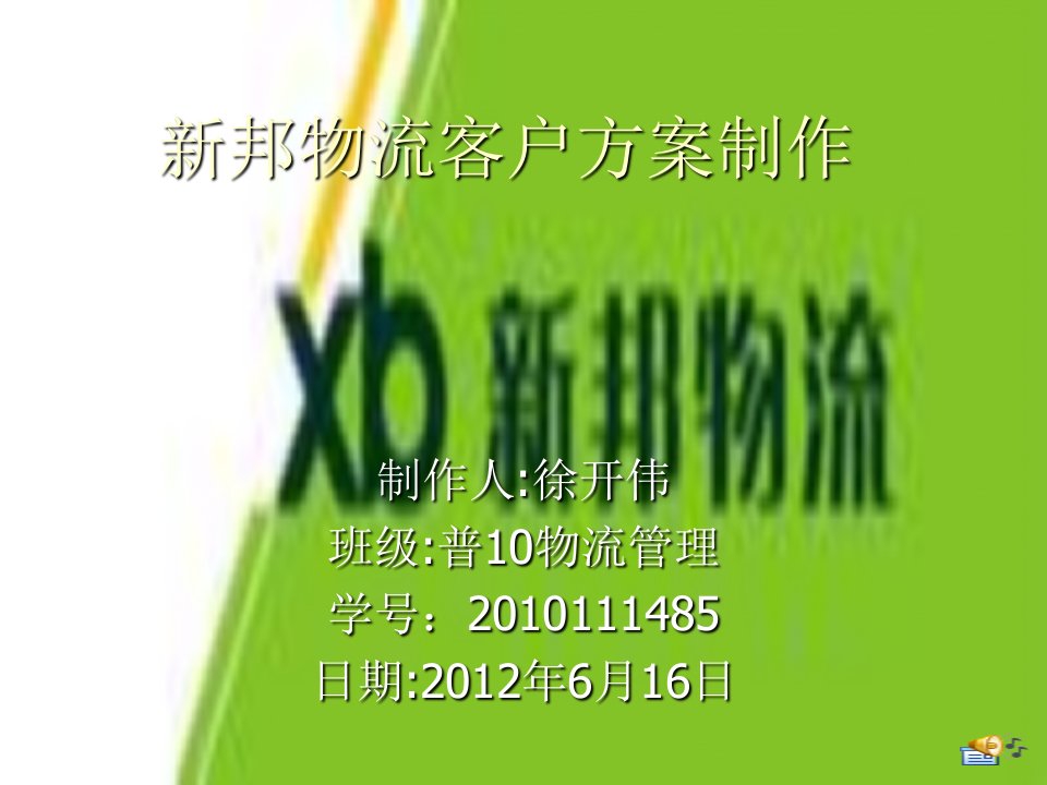 2012新邦物流客户方案制作