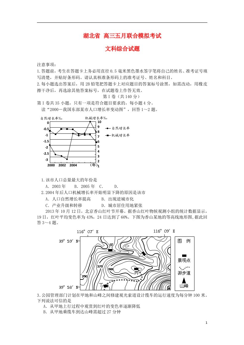 湖北省鄂南高中、黄石二中、鄂州高中高三文综五月联合模拟考试试题