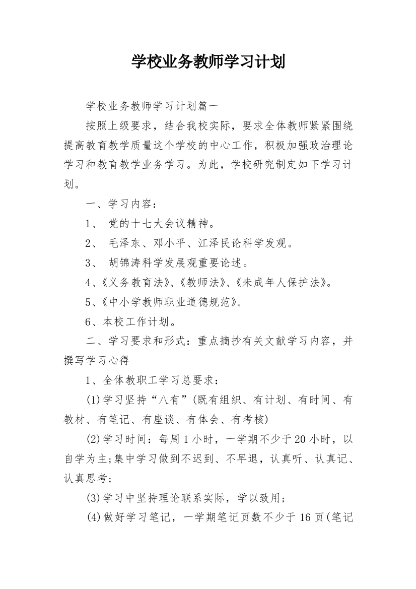 学校业务教师学习计划