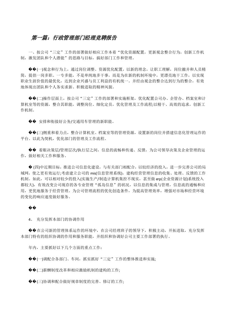 行政管理部门经理竞聘报告[修改版]