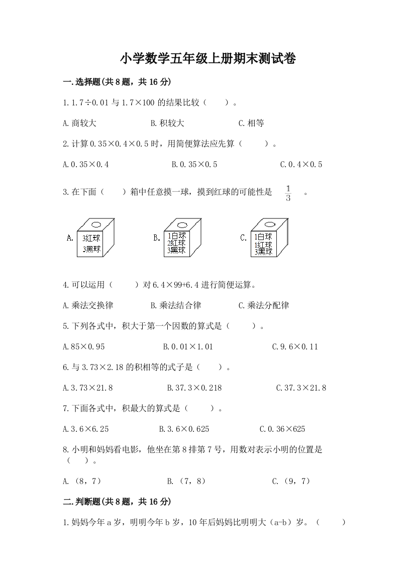 小学数学五年级上册期末测试卷及完整答案（必刷）