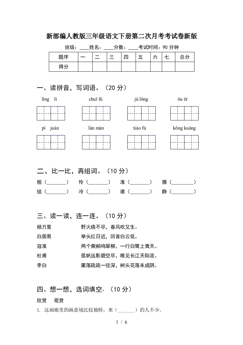 新部编人教版三年级语文下册第二次月考考试卷新版