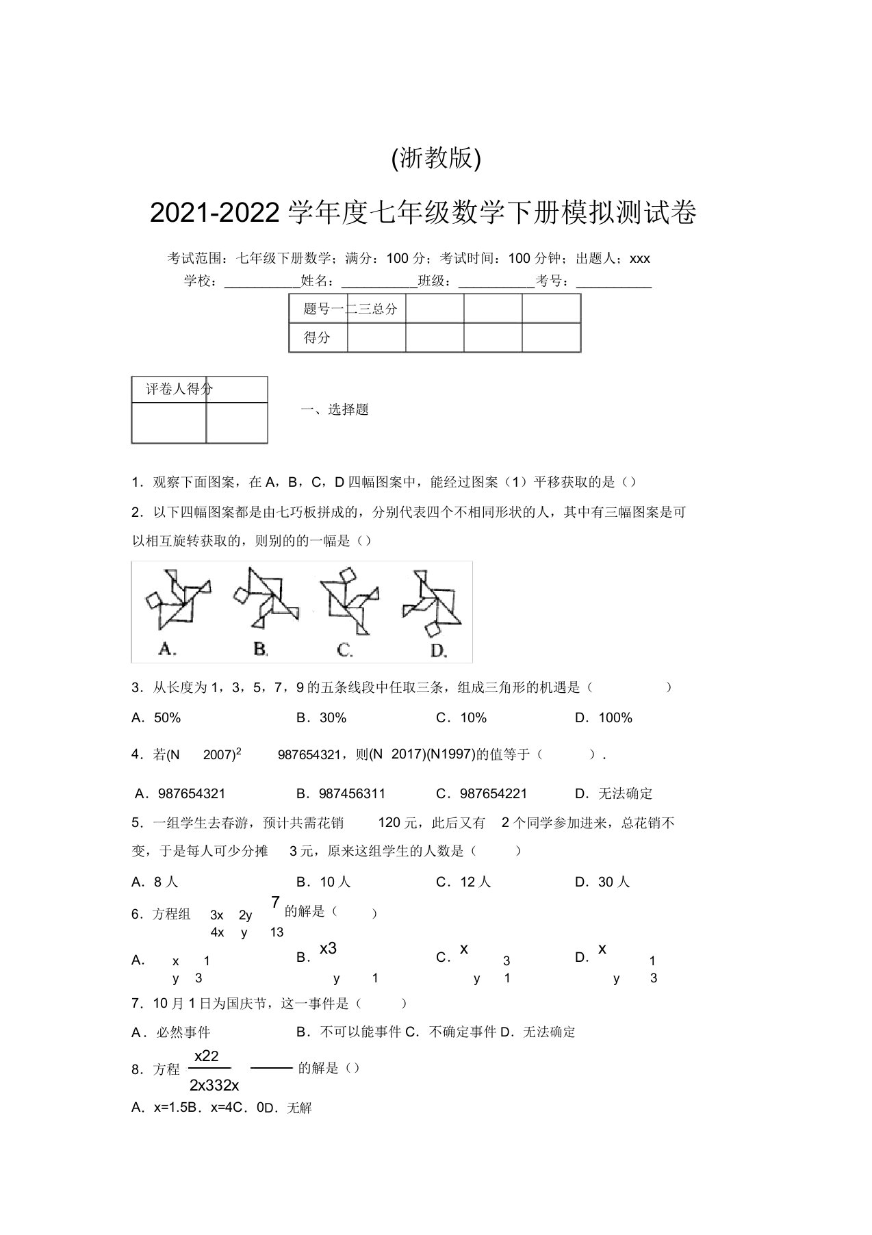 浙教版2021-2022学年度七年级数学下册模拟测试卷(7184)