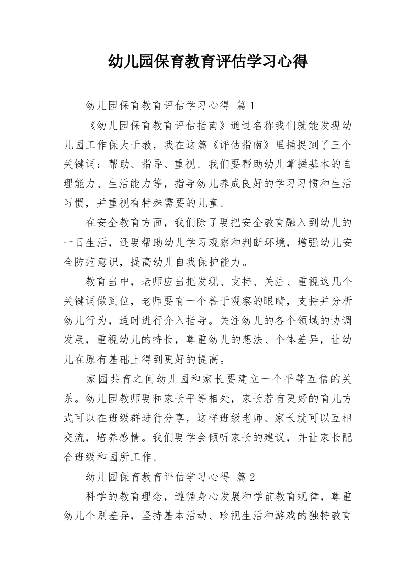 幼儿园保育教育评估学习心得_1