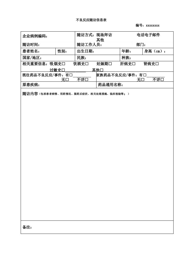 不良反应随访信息表