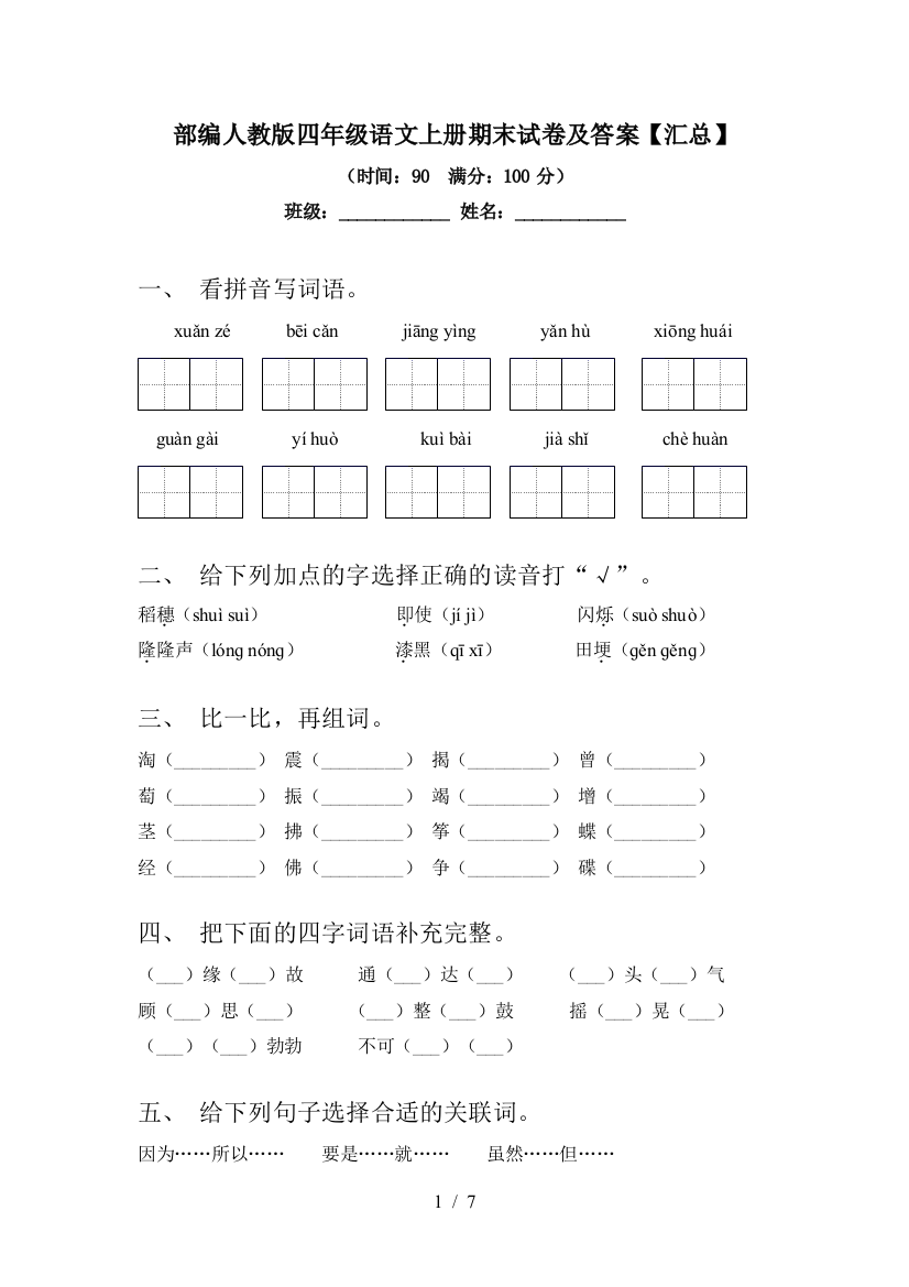 部编人教版四年级语文上册期末试卷及答案【汇总】