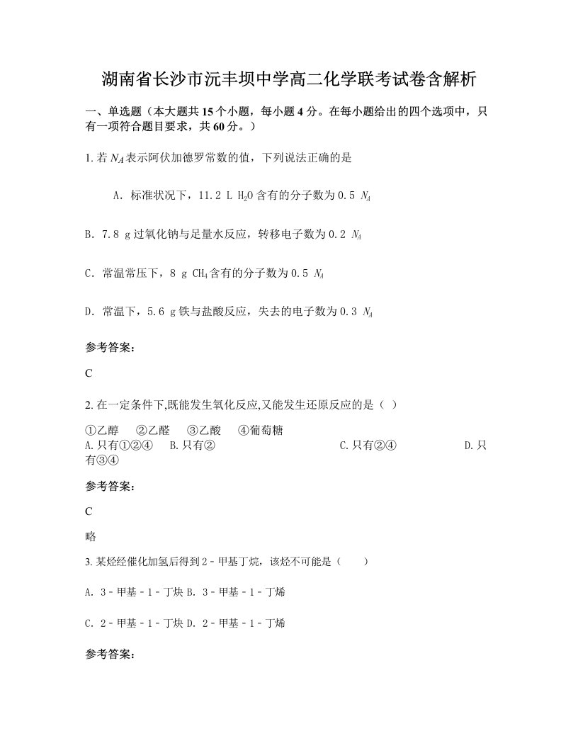 湖南省长沙市沅丰坝中学高二化学联考试卷含解析