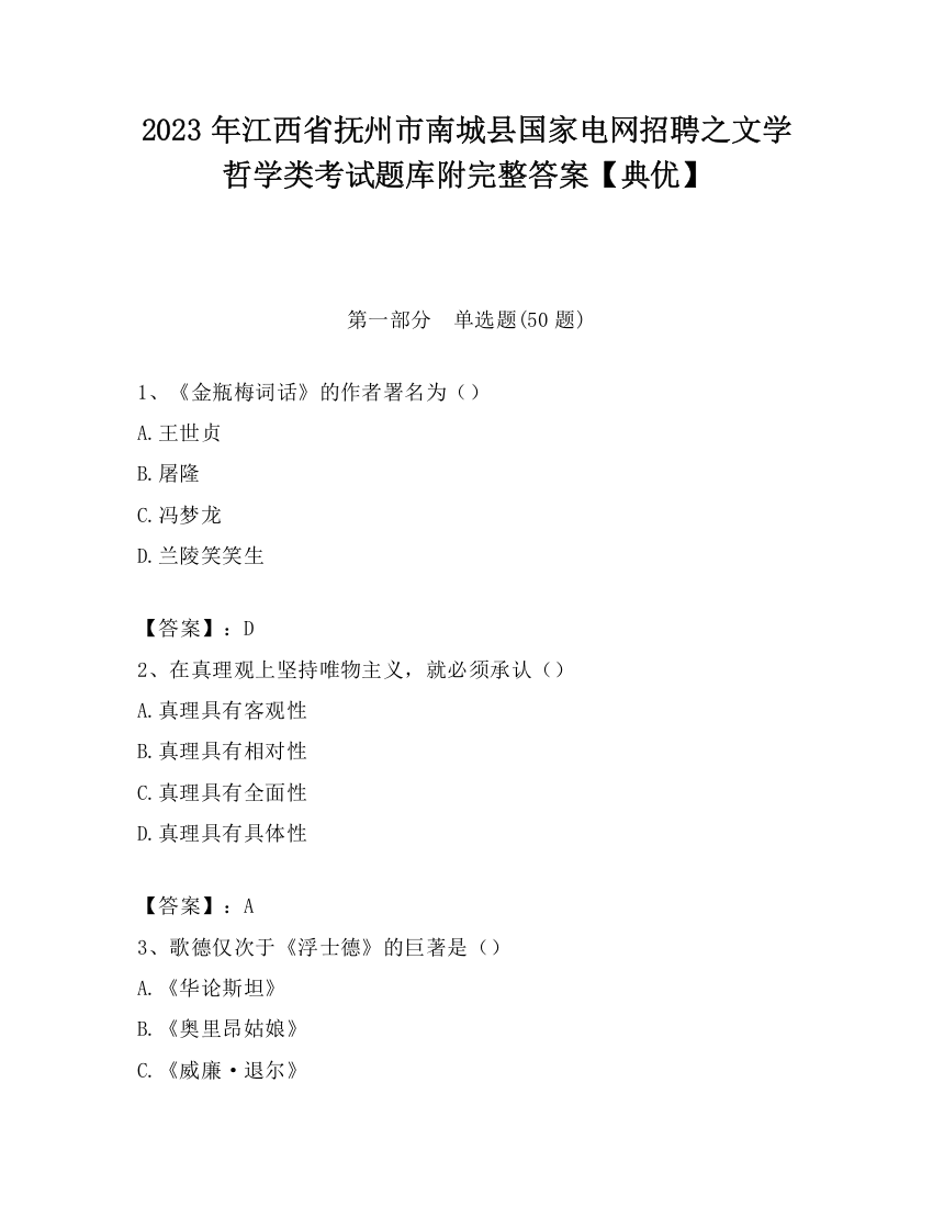 2023年江西省抚州市南城县国家电网招聘之文学哲学类考试题库附完整答案【典优】