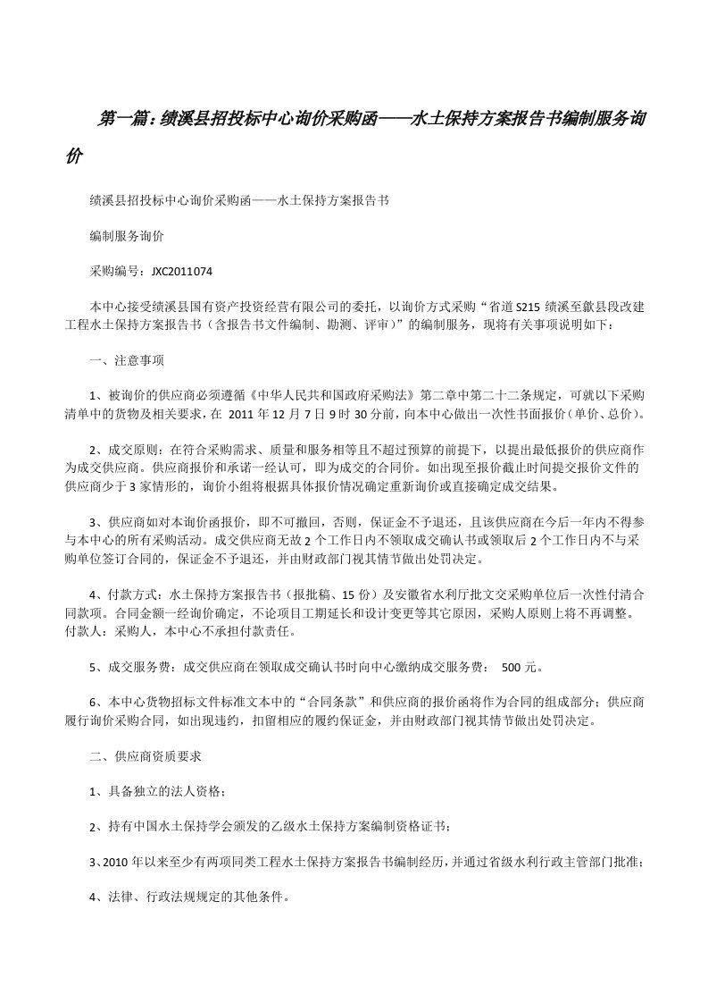 绩溪县招投标中心询价采购函——水土保持方案报告书编制服务询价[修改版]