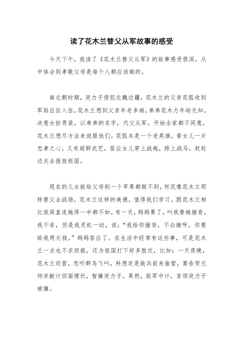 读了花木兰替父从军故事的感受