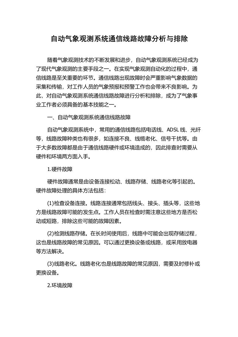 自动气象观测系统通信线路故障分析与排除