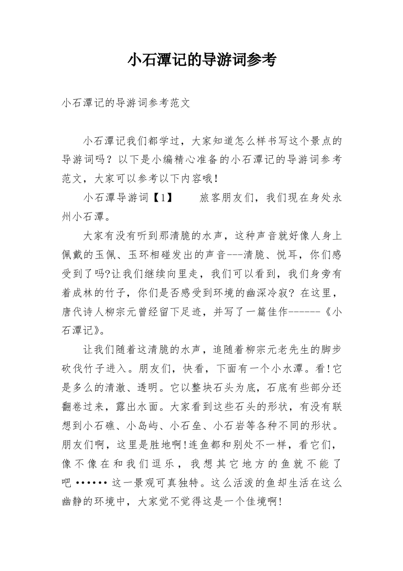 小石潭记的导游词参考