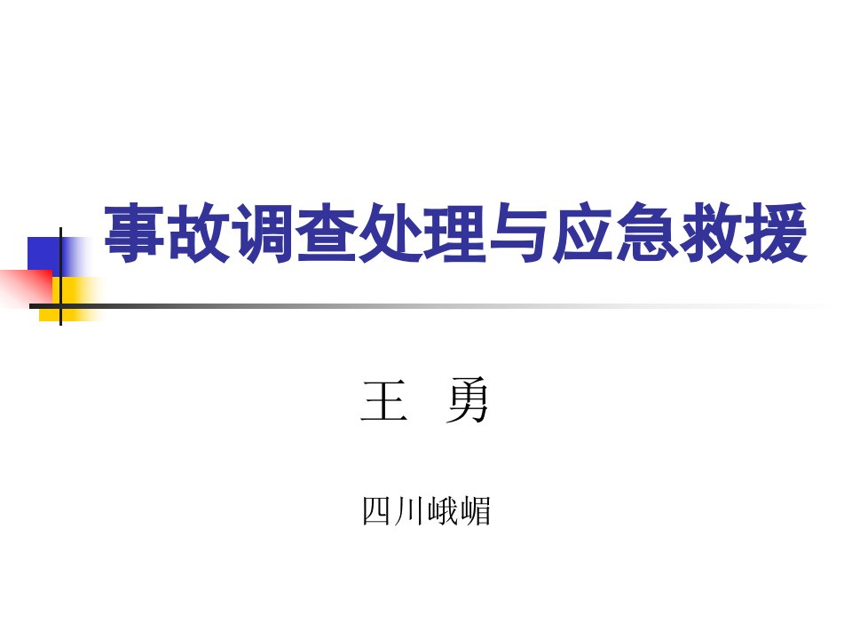 事故调查分析与应急救援专题讲座PPT