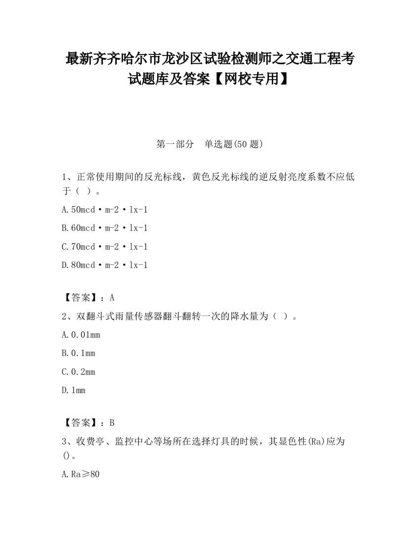 最新齐齐哈尔市龙沙区试验检测师之交通工程考试题库及答案【网校专用】