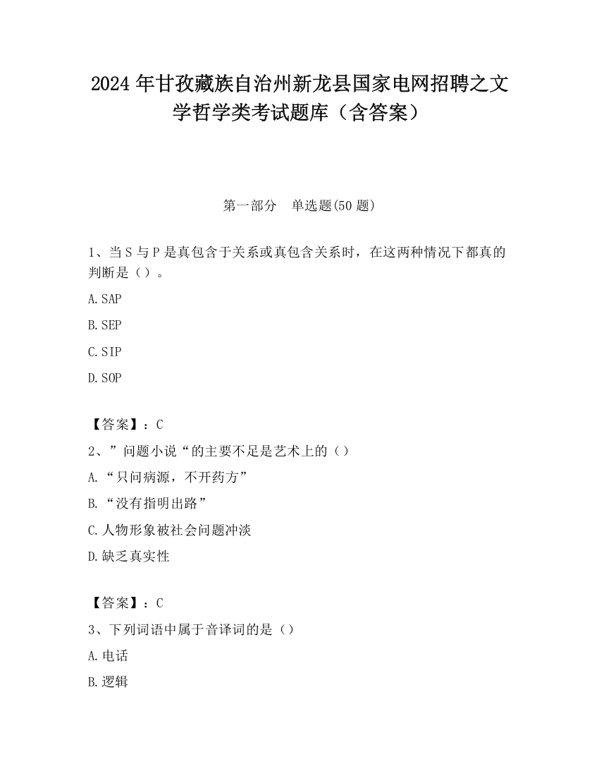 2024年甘孜藏族自治州新龙县国家电网招聘之文学哲学类考试题库（含答案）