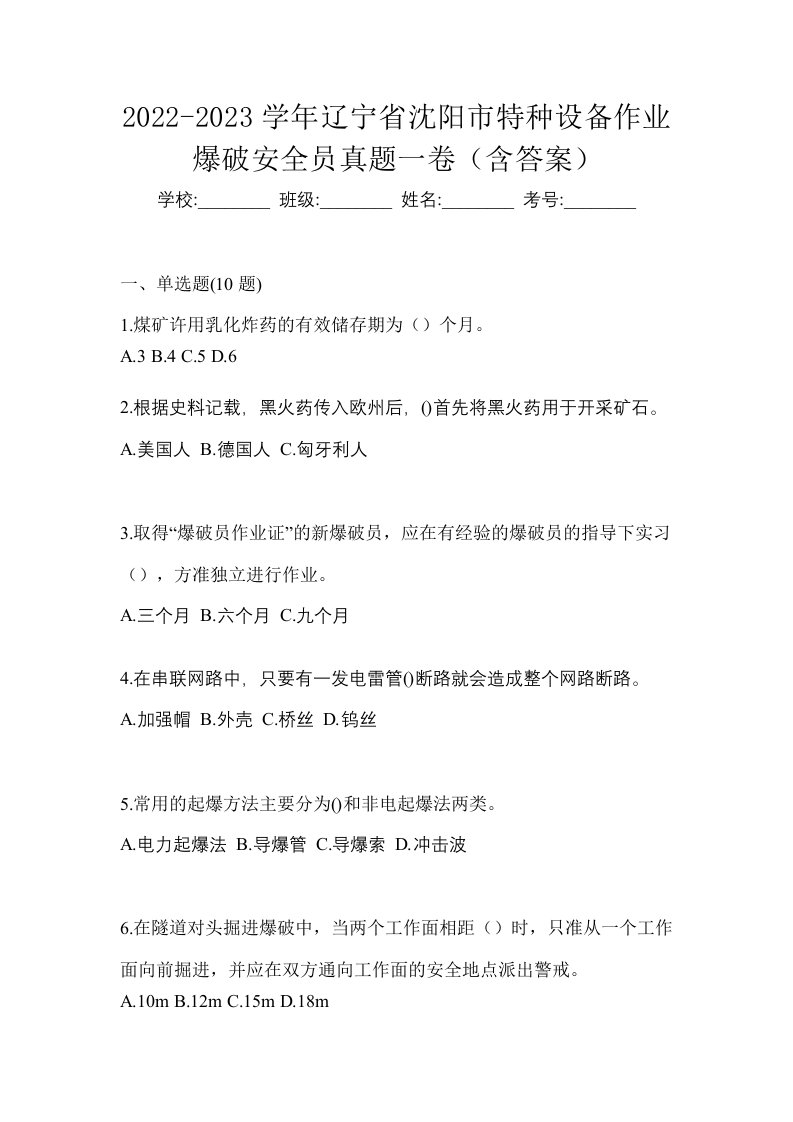 2022-2023学年辽宁省沈阳市特种设备作业爆破安全员真题一卷含答案