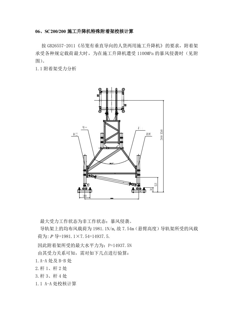 施工升降机附着架校核计算