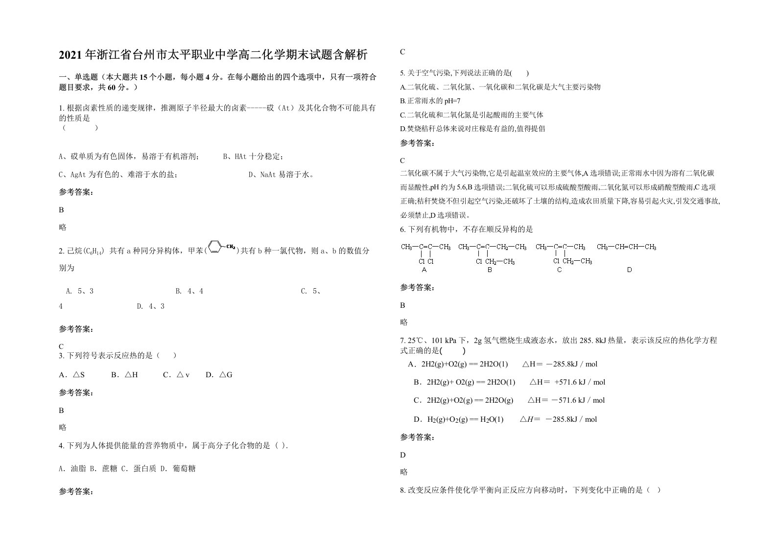 2021年浙江省台州市太平职业中学高二化学期末试题含解析