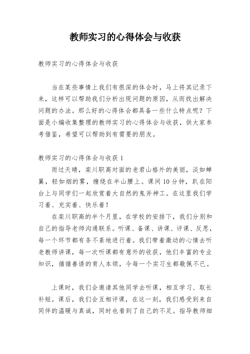 教师实习的心得体会与收获