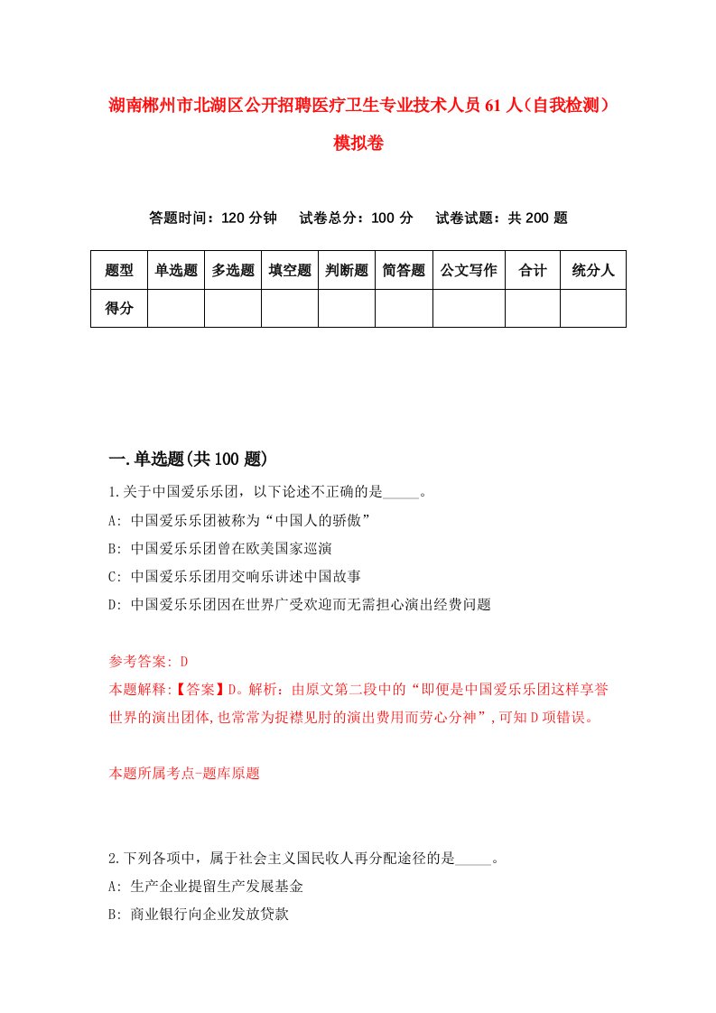 湖南郴州市北湖区公开招聘医疗卫生专业技术人员61人自我检测模拟卷第5套