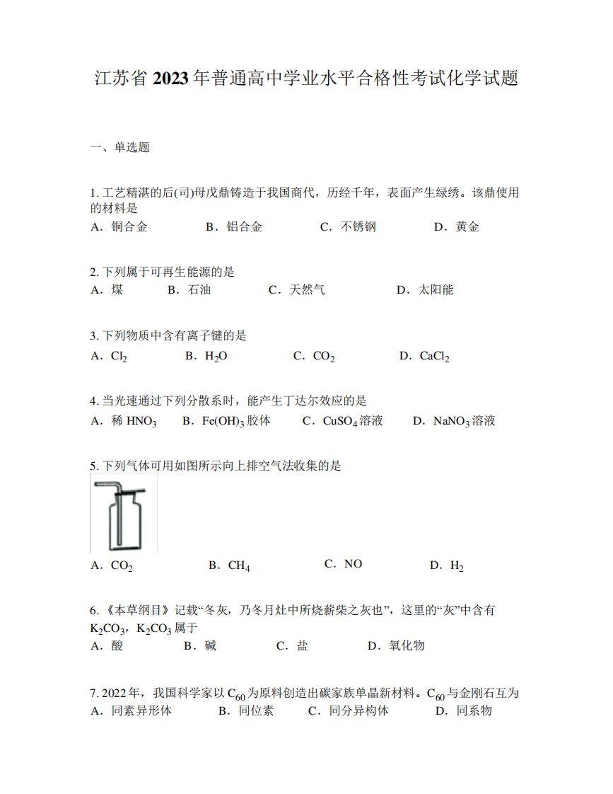 江苏省2023年普通高中学业水平合格性考试化学试题