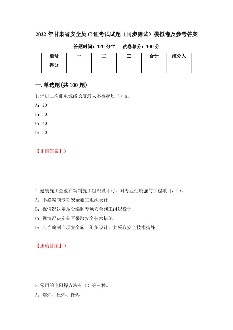 2022年甘肃省安全员C证考试试题同步测试模拟卷及参考答案93