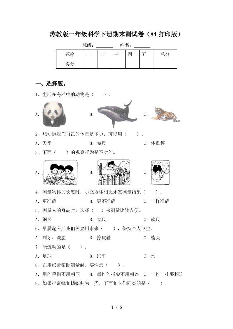 苏教版一年级科学下册期末测试卷A4打印版