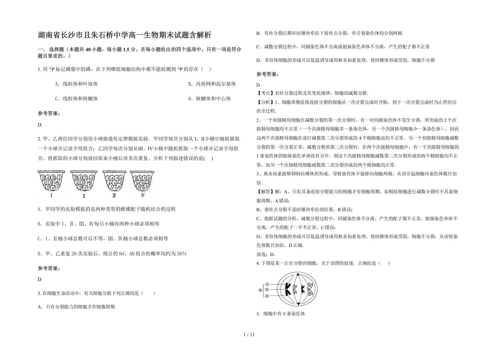 湖南省长沙市且朱石桥中学高一生物期末试题含解析