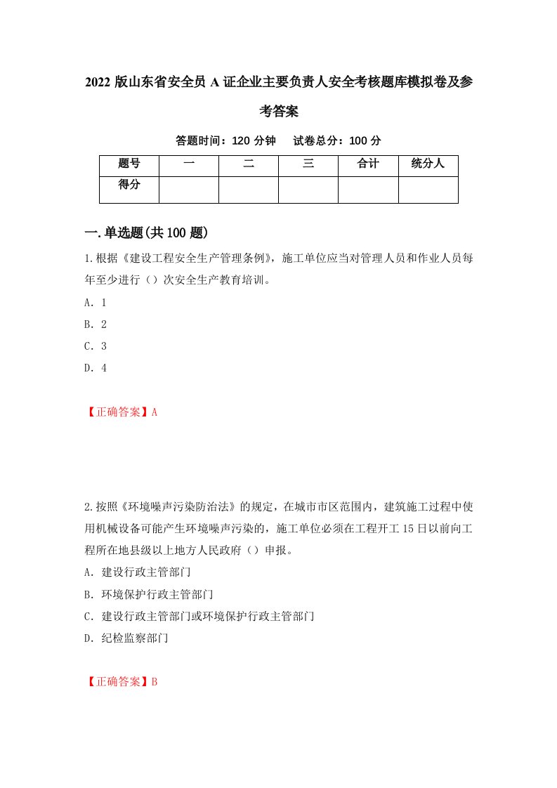 2022版山东省安全员A证企业主要负责人安全考核题库模拟卷及参考答案第17套