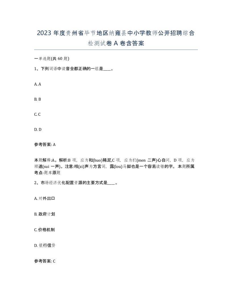 2023年度贵州省毕节地区纳雍县中小学教师公开招聘综合检测试卷A卷含答案