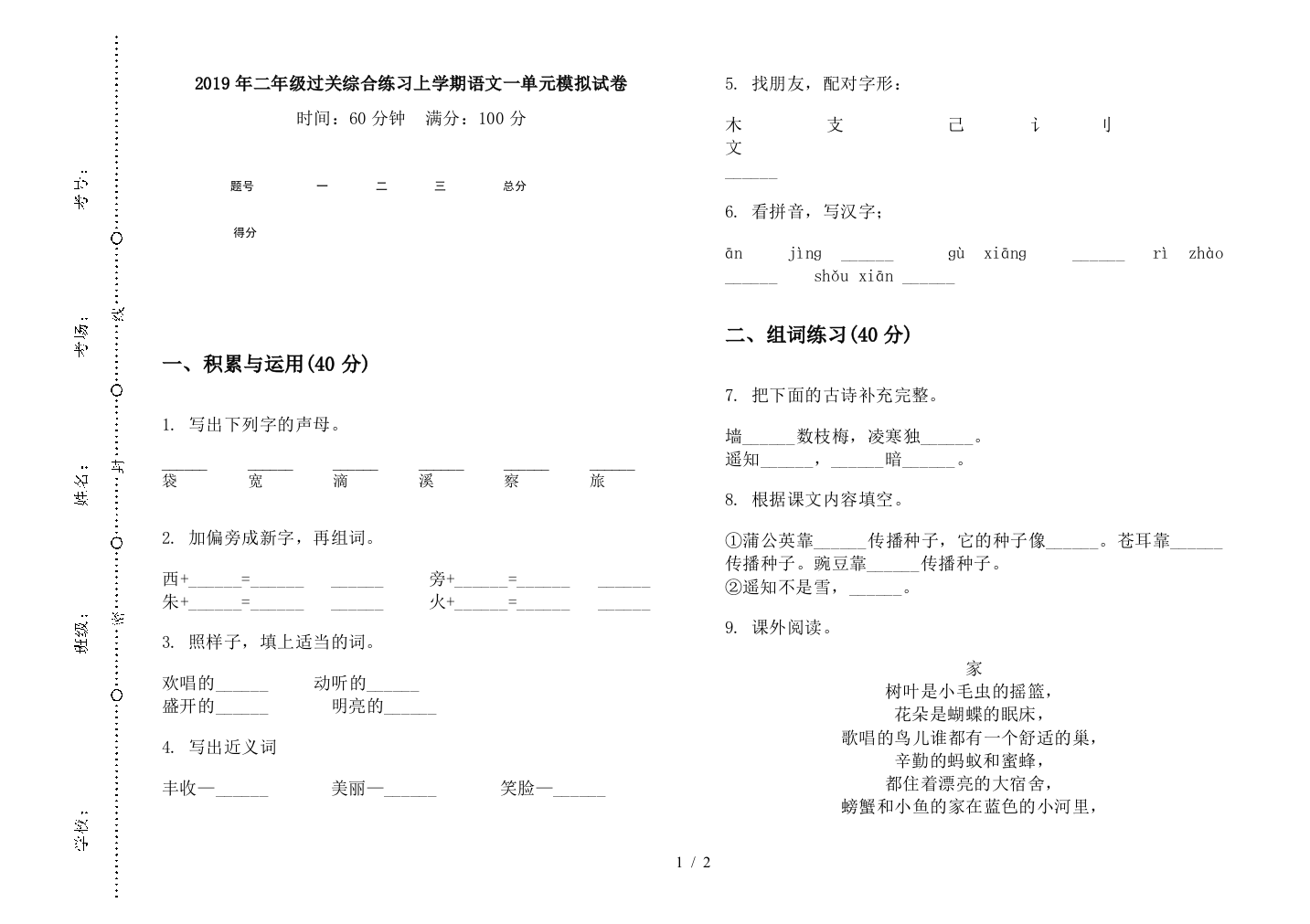 2019年二年级过关综合练习上学期语文一单元模拟试卷