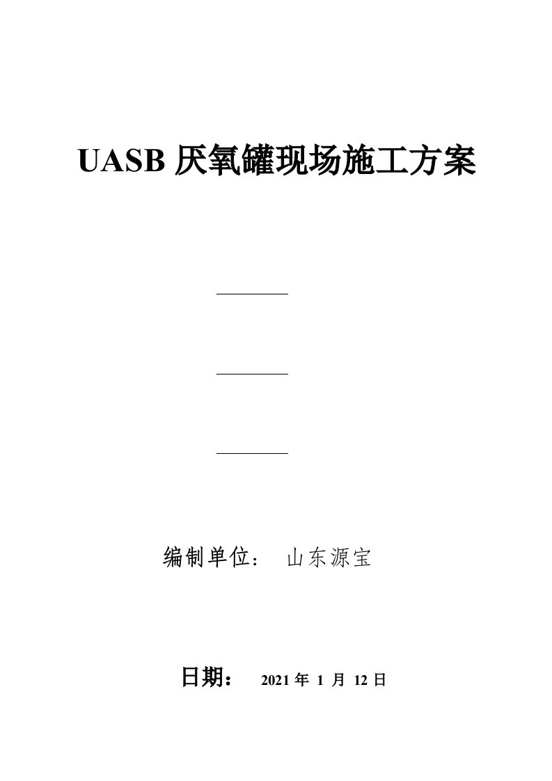 UASB厌氧罐现场施工方案