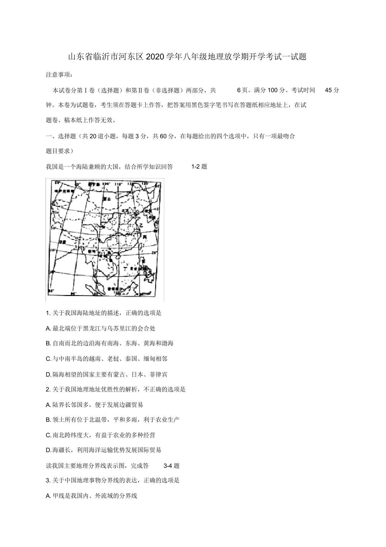 山东省临沂市河东区2020学年八年级地理下学期开学考试试题