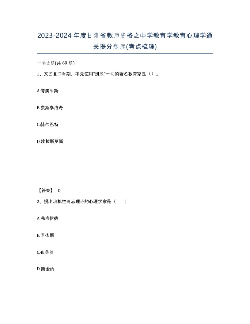 2023-2024年度甘肃省教师资格之中学教育学教育心理学通关提分题库考点梳理