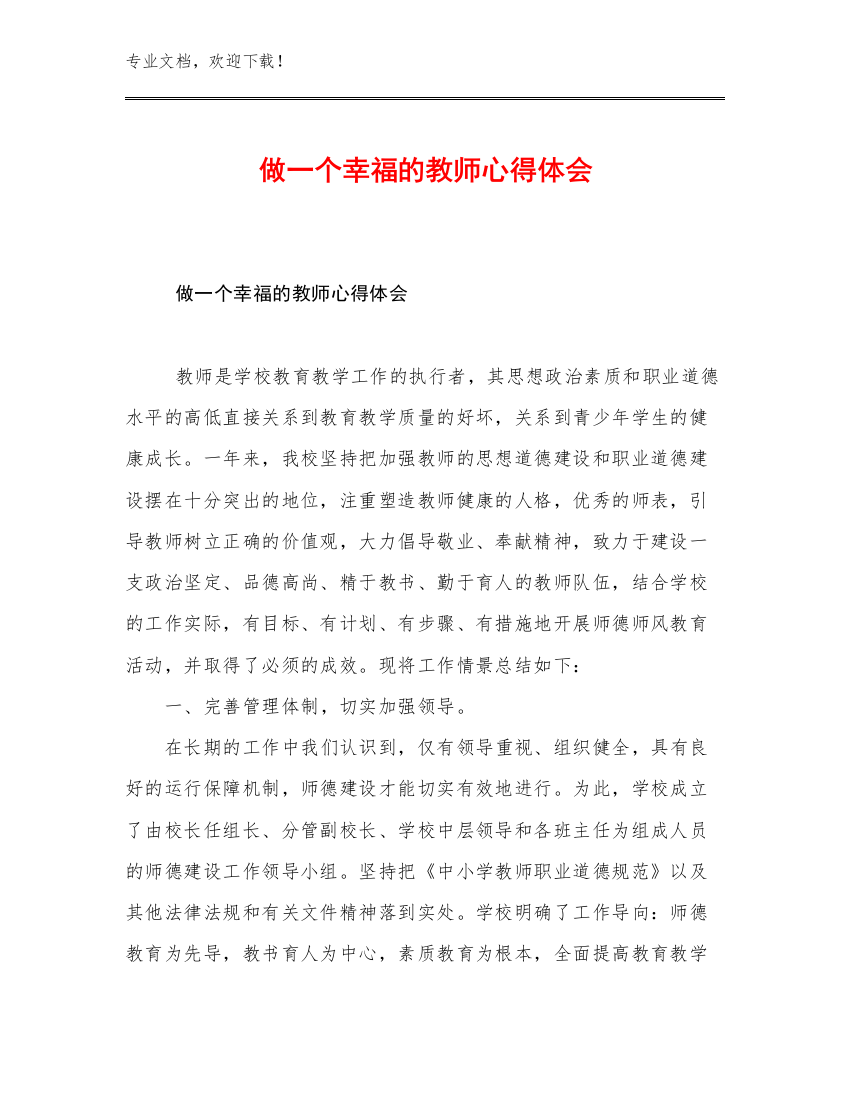 做一个幸福的教师心得体会范文10篇文档合集