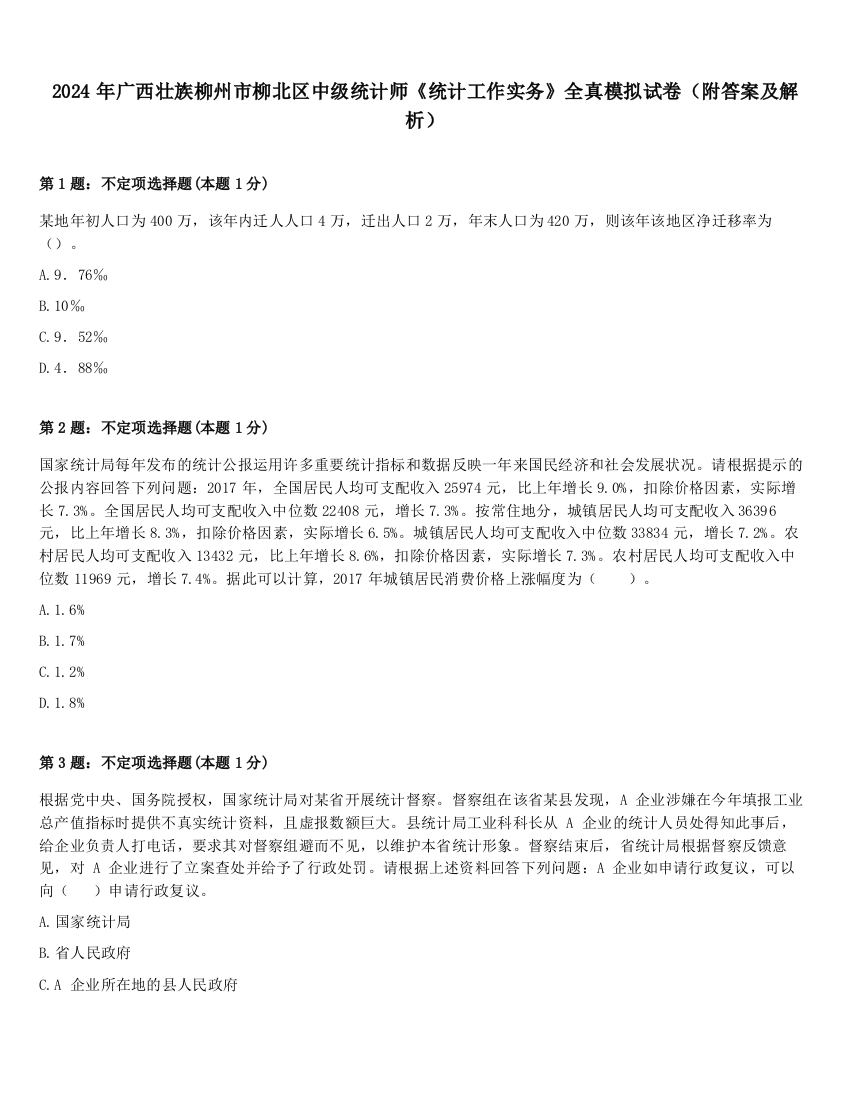 2024年广西壮族柳州市柳北区中级统计师《统计工作实务》全真模拟试卷（附答案及解析）