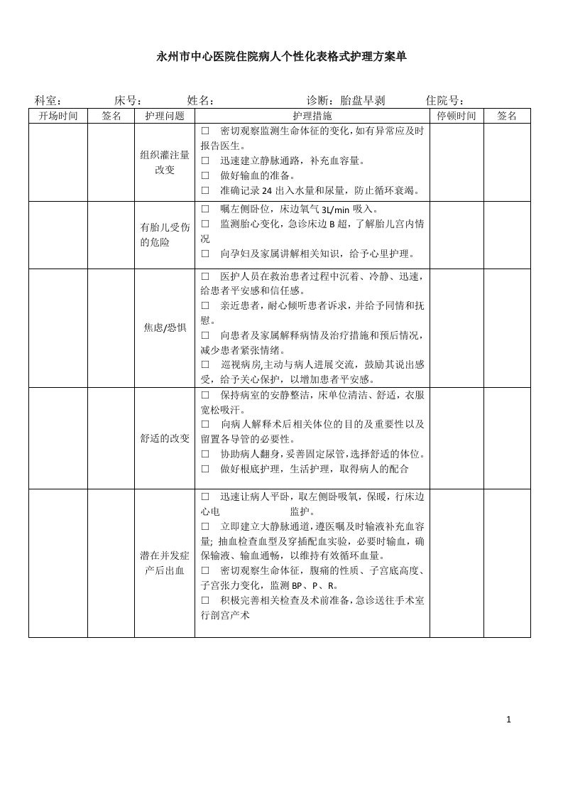 妇产科个性化护理记录单