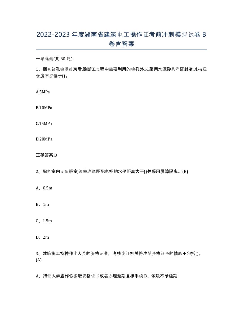 2022-2023年度湖南省建筑电工操作证考前冲刺模拟试卷B卷含答案