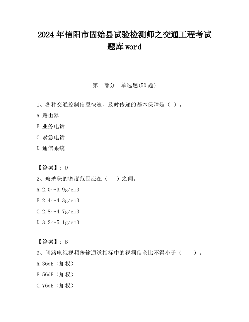 2024年信阳市固始县试验检测师之交通工程考试题库word