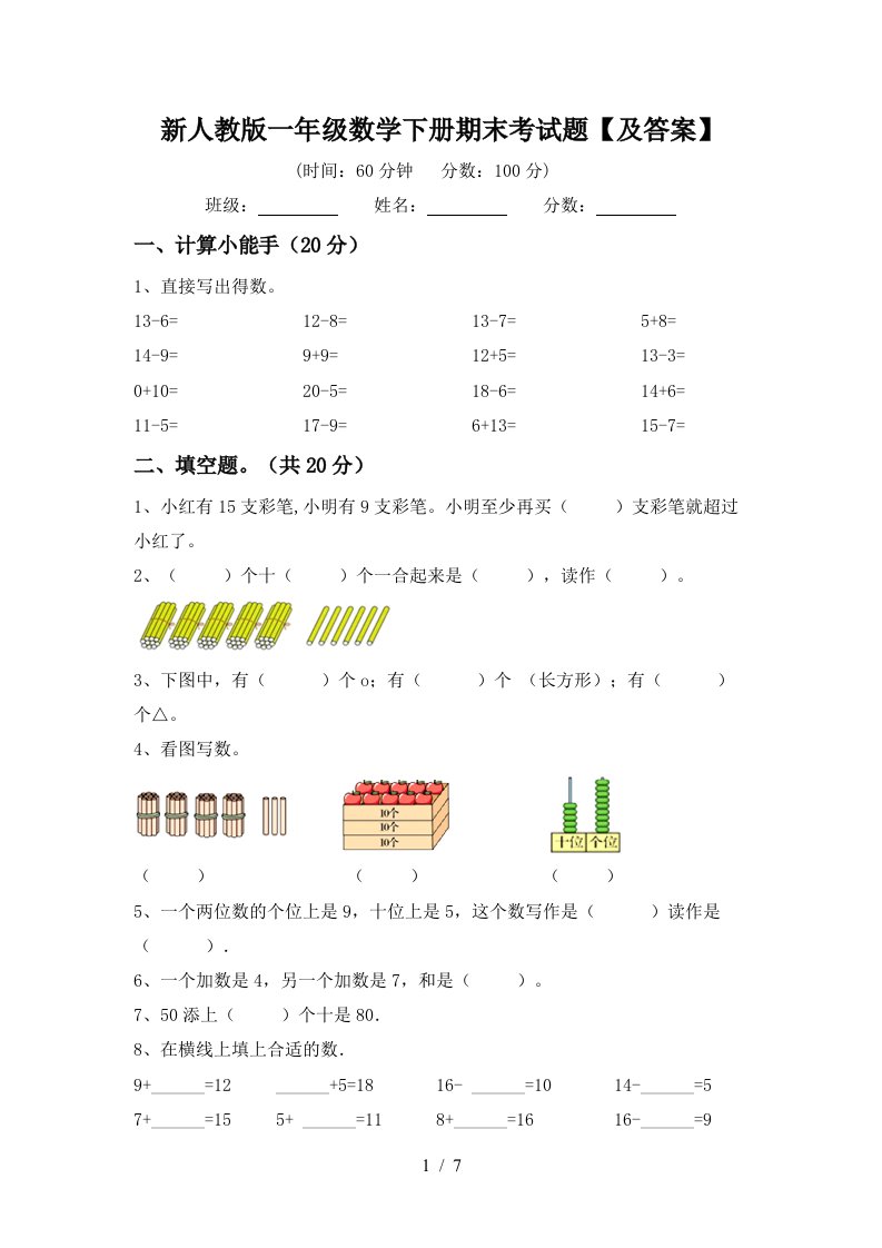 新人教版一年级数学下册期末考试题及答案