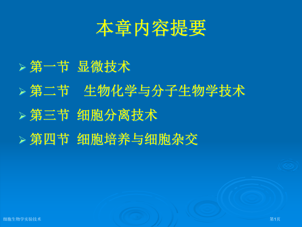 细胞生物学实验技术