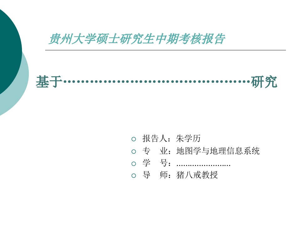 贵州大学研究生中期考核ppt汇报模板