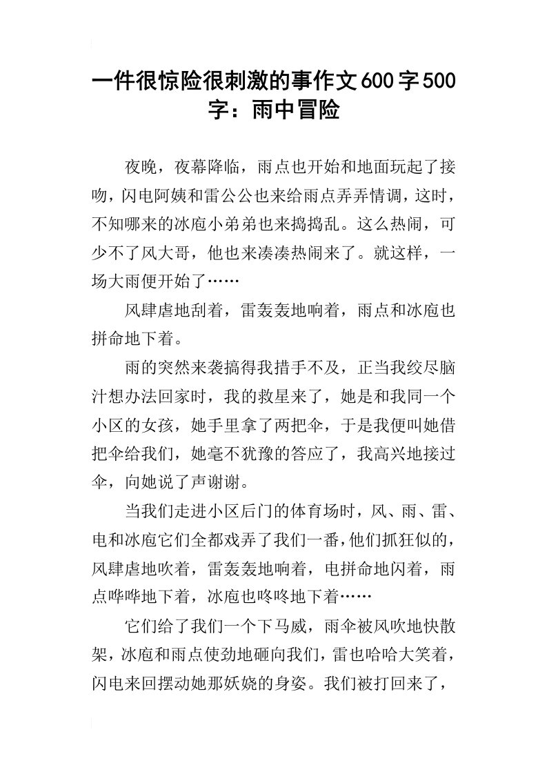 一件很惊险很刺激的事作文600字500字：雨中冒险