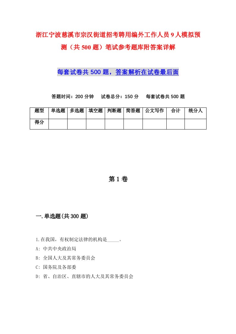 浙江宁波慈溪市宗汉街道招考聘用编外工作人员9人模拟预测共500题笔试参考题库附答案详解