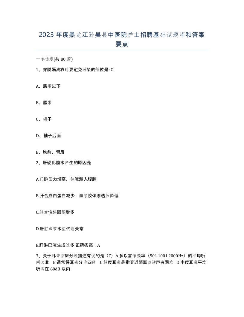 2023年度黑龙江孙吴县中医院护士招聘基础试题库和答案要点