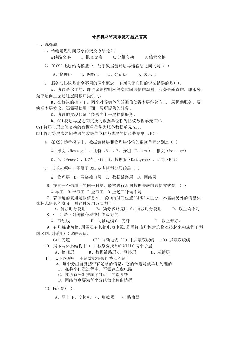 计算机网络(谢希仁)期末复习题及答案